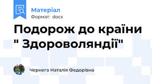 Подорож до країни " Здороволяндії"