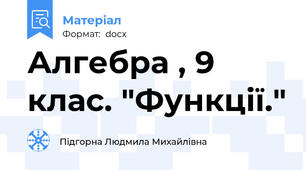 Алгебра , 9 клас. "Функції."