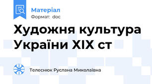 Художня культура України ХІХ ст