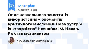 Опис навчального заняття  із використанням елементів критичного мислення. Нова зустріч із «творчістю" Незнайка. М. Носов. Як став музикантом