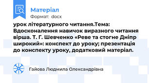 урок літературного читання.Тема: Вдосконалення навичок виразного читання вірша. Т. Г. Шевченко «Реве та стогне Дніпр широкий»: конспект до уроку; презентація до конспекту уроку, додатковий матеріал.
