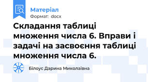 Складання таблиці множення числа 6. Вправи і задачі на засвоєння таблиці  множення числа 6.