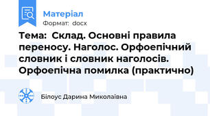 Тема:  Склад. Основні правила переносу. Наголос. Орфоепічний словник і словник наголосів. Орфоепічна помилка (практично)