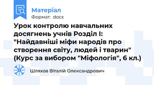 Урок контролю навчальних досягнень учнів Розділ І: "Найдавніші міфи народів про створення світу, людей і тварин" (Курс за вибором "Міфологія", 6 кл.)