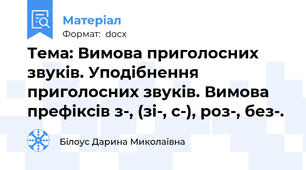 Тема: Вимова приголосних звуків. Уподібнення приголосних звуків. Вимова префіксів з-, (зі-, с-), роз-, без-.