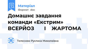 Домашнє завдання команди «Екстрим» ВСЕРЙОЗ       І    ЖАРТОМА