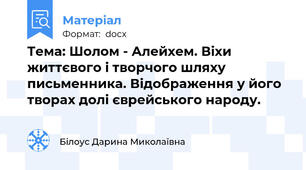 Тема: Шолом - Алейхем. Віхи життєвого і творчого шляху письменника. Відображення у його творах долі єврейського народу.
