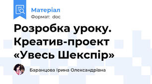 Розробка уроку. Креатив-проект «Увесь Шекспір»