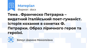 Тема . Франческо Петрарка – видатний італійський поет-гуманіст. Історія кохання в сонетах Ф. Петрарки. Образ ліричного героя та героїні.