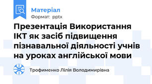 Презентація Використання ІКТ як засіб підвищення пізнавальної діяльності учнів на уроках англійської мови