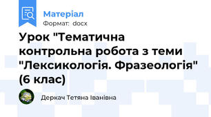 Урок "Тематична контрольна робота з теми "Лексикологія. Фразеологія" (6 клас)
