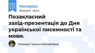 Позакласний захід-презентація до Дня української писемності та мови.