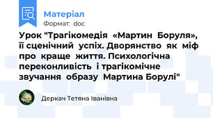 Урок "Трагікомедія  «Мартин  Боруля», її сценічний  успіх. Дворянство  як  міф  про  краще  життя. Психологічна  переконливість  і трагікомічне  звучання  образу  Мартина Борулі"
