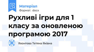 Рухливі ігри для 1 класу за оновленою програмою 2017