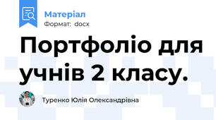 Портфоліо для учнів 2 класу.