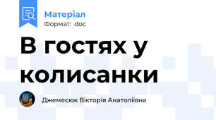 В гостях у колисанки