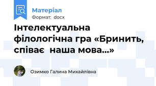 Інтелектуальна філологічна гра «Бринить, співає  наша мова…»