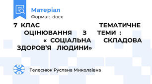 7  КЛАС                                  ТЕМАТИЧНЕ        ОЦІНЮВАННЯ      З      ТЕМИ  :                              «  СОЦІАЛЬНА       СКЛАДОВА   ЗДОРОВ’Я   ЛЮДИНИ»
