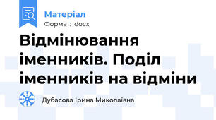 Відмінювання іменників. Поділ іменників на відміни