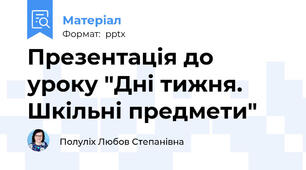 Презентація до уроку "Дні тижня. Шкільні предмети"