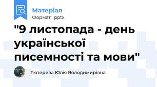 "9 листопада - день української писемності та мови"