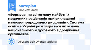 «Формування світогляду майбутніх медичних працівників при викладанні науково-природничих дисциплін». Система освіти в Україні розглядається як основа національного й духовного відродження суспільства.