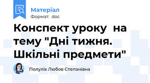 Конспект уроку  на тему "Дні тижня. Шкільні предмети"
