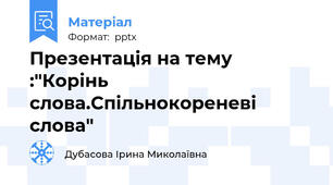 Презентація на тему :"Корінь слова.Спільнокореневі слова"