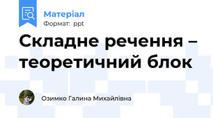 Складне речення – теоретичний блок