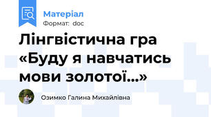 Лінгвістична гра «Буду я навчатись мови золотої…»