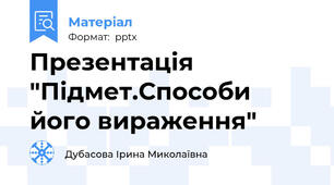 Презентація "Підмет.Способи його вираження"