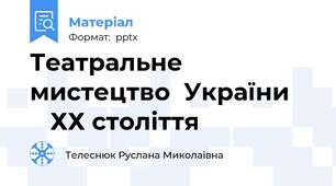 Театральне мистецтво  України        ХХ століття