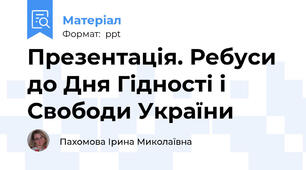 Презентація. Ребуси до Дня Гідності і Свободи України