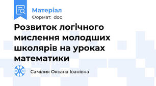 Розвиток логічного мислення молодших школярів на уроках математики