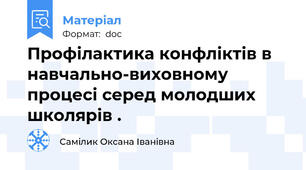 Профілактика конфліктів в навчально-виховному процесі серед молодших школярів .