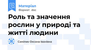 Роль та значення рослин у природі та житті людини