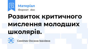 Розвиток критичного мислення молодших школярів.