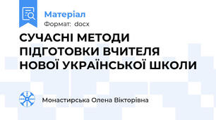 СУЧАСНІ МЕТОДИ ПІДГОТОВКИ ВЧИТЕЛЯ  НОВОЇ УКРАЇНСЬКОЇ ШКОЛИ