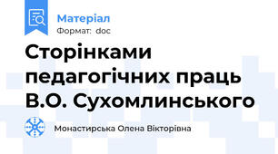 Сторінками педагогічних праць  В.О. Сухомлинського