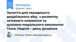 Заняття для середнього дошкільного віку  з розвитку зв’язного мовлення та духовно-морального виховання  Тема: Неділя – день дозвілля