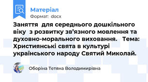 Заняття  для середнього дошкільного віку  з розвитку зв’язного мовлення та духовно-морального виховання.   Тема: Християнські свята в культурі українського народу Святий Миколай.