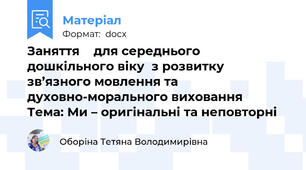 Заняття    для середнього дошкільного віку  з розвитку зв’язного мовлення та духовно-морального виховання     Тема: Ми – оригінальні та неповторні