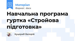 Навчальна програма гуртка «Стройова підготовка»