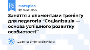 Заняття з елементами тренінгу для педагогів “Соціалізація — основа успішного розвитку особистості”