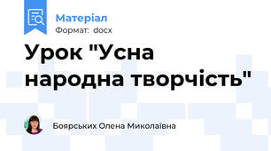 Урок "Усна народна творчість"