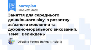 Заняття для середнього дошкільного віку  з розвитку зв’язного мовлення та духовно-морального виховання.     Тема:  Великдень
