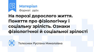 На порозі дорослого життя. Поняття про фізіологічну і соціальну зрілість. Ознаки фізіологічної й соціальної зрілості