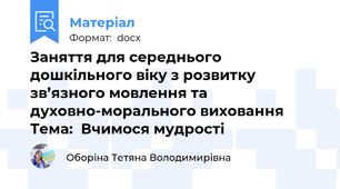 Заняття для середнього дошкільного віку з розвитку зв’язного мовлення та духовно-морального виховання      Тема:  Вчимося мудрості