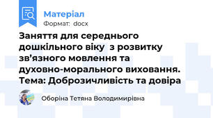 Заняття для середнього дошкільного віку  з розвитку зв’язного мовлення та духовно-морального виховання.    Тема: Доброзичливість та довіра