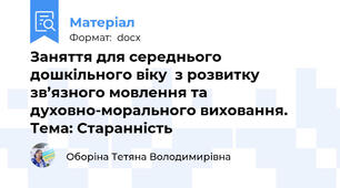 Заняття для середнього дошкільного віку  з розвитку зв’язного мовлення та духовно-морального виховання.     Тема: Старанність